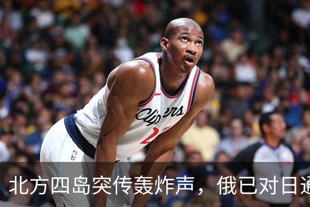 北方四岛突传轰炸声，俄已对日通知，辽宁号现身冲绳，高市恐改口