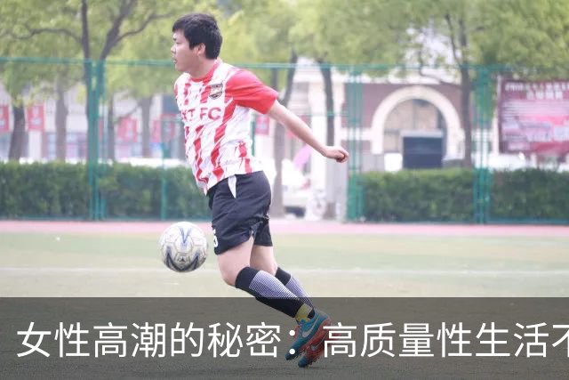 女性高潮的秘密：高质量性生活不可或缺的一课