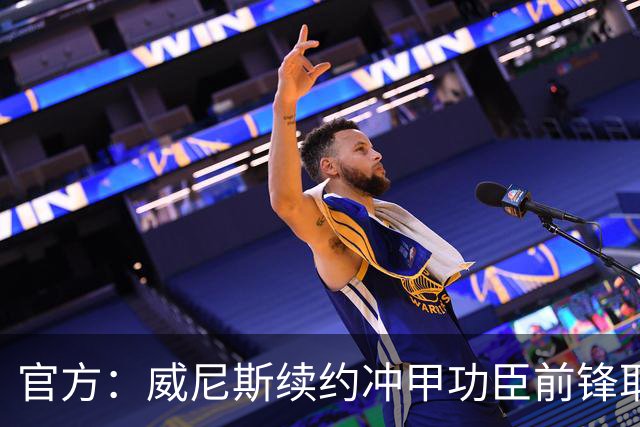 官方：威尼斯续约冲甲功臣前锋耶博阿，合同至2030年+可选延长1年
