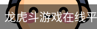 龙虎斗游戏